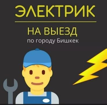 Электрики: Электрик | Установка счетчиков, Демонтаж электроприборов, Монтаж видеонаблюдения Больше 6 лет опыта