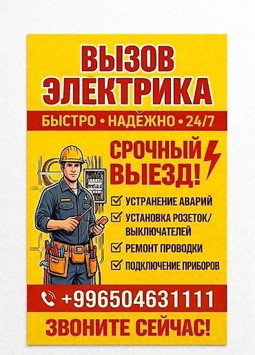 электрики кант: Электрик | Установка счетчиков, Демонтаж электроприборов, Монтаж выключателей Больше 6 лет опыта — 1