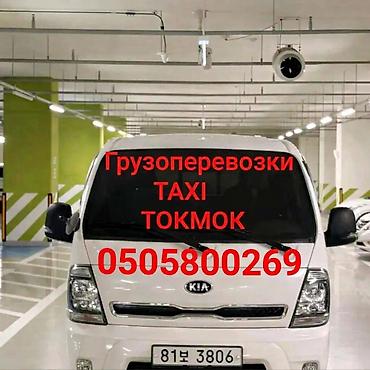 темир очоктор: Грузовое такси в Токмаке - Перевозка вещей, мебели, бытовой техники — 1