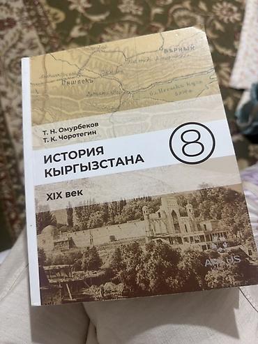 Учебник: История Кыргызстана. 8 класс — XIX век - Авторы: Т. Н