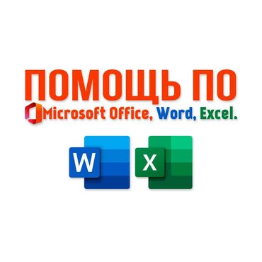 microsoft в Кыргызстан | НОУТБУКИ, КОМПЬЮТЕРЫ: Microsoft Office, Word, Excel Помощь в офисных программах: -Word