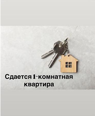 Сдаётся 1‑комнатная квартира