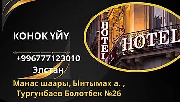 Дома: Гостевой дом (Коноқ үйү) в Манасе, Ынтымак а., ул. Тургунбаев — 1