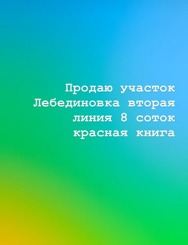 продажа участков бишкек: 8 соток, Для строительства, Красная книга