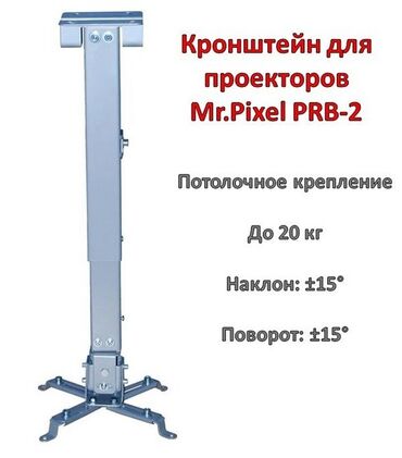 проектор для кино: Кронштейн/крепление для проекторов, потолочное, Mr.Pixel PRB-2 / 20кг