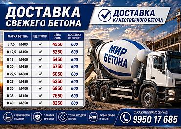 Строительный бетон, M-100, Для фундамента,класса B7,5 at lalafo.kg Строительный бетон, M-100, Для фундамента,класса B7,5