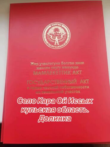 как можно купить дом в рассрочку: 5 соток, Курулуш, Кызыл китеп