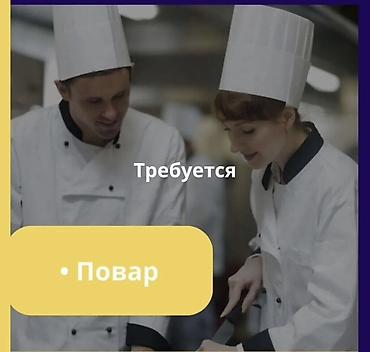 работы официанты: Требуется Повар : Универсал, Фаст-фуд кухня, Более 5 лет опыта — 1