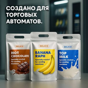станок мороженое: Сухие сливки, РАФ банановый, горячий шоколад. Все для вендинговых