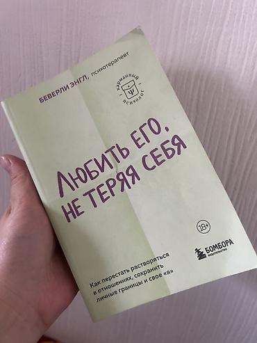 Китептер жана журналдар: Книга: «Любить его, не теряя себя» Автор: Беверли Энгл — 1