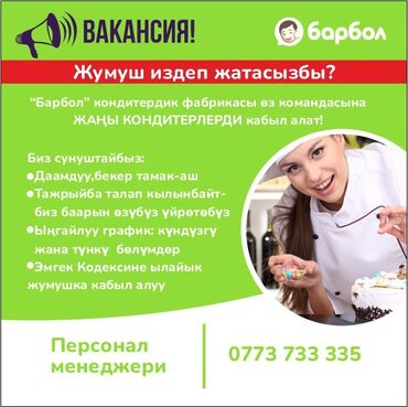набор для депиляции: Кондитердик фабрикага жумушчулар керек