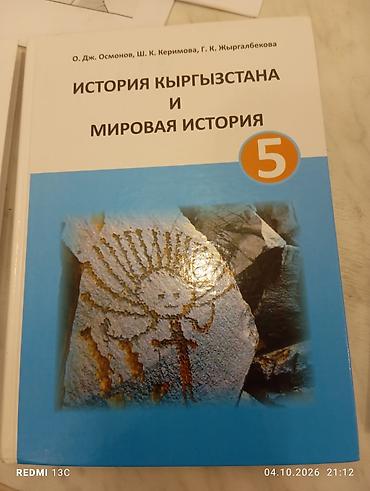 Спорт жана хобби: Учебники для школы (на киргизском и русском языках): 1) История — 1