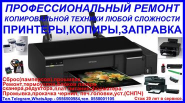 телфон б у: ПРИНТЕРЫ,КОПИРЫ,MFU,MFP(ремонт копировальной техники любой