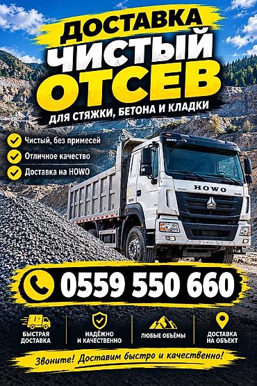 Отсев, Для фундамента, Оптом, В розницу, Камаз, Хово at lalafo.kg Отсев, Для фундамента, Оптом, В розницу, Камаз, Хово