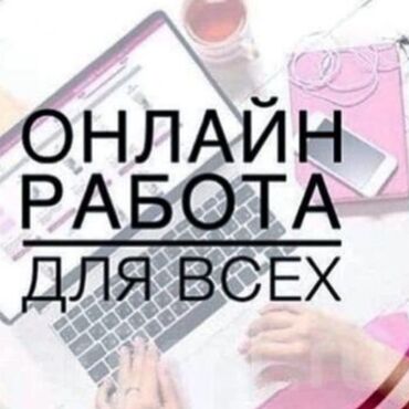 Другие специальности: Работа для тех кто хочет зарабатывать,пишите спрашивайтечем быстрее