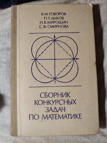 книги математика: Сборник конкурсных задач по математике