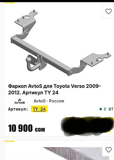 ecoflow delta 3: Фаркоп AvtoS для Toyota Verso 

ЦЕНА ДОГОВОРНАЯ — 1