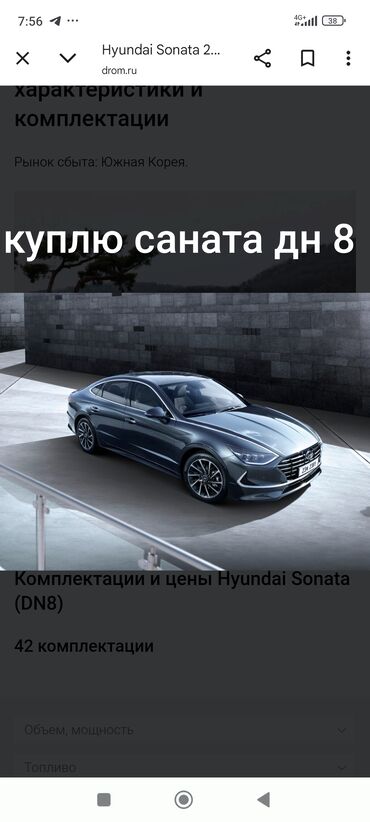 Hyundai: КУПЛЮ КУПЛЮ САНАТА ДН 8