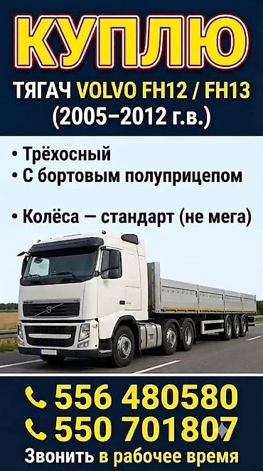 фура тягач вольво: Тягач, Volvo, 2005 г., Бортовой — 1