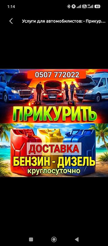 темир яшик: Услуга: прикурить авто и техпомощь на дороге - Выезд для запуска — 3