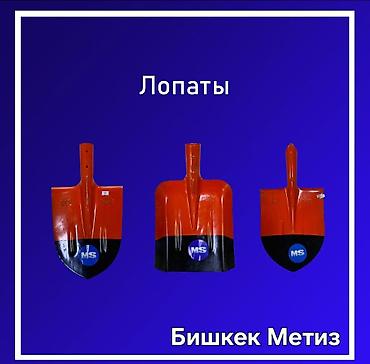 штыковая: Бишкек Метиз — метизы и инструмент - Крепеж: широкий ассортимент — 4