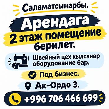 Сдаю Sewing workshops, 200 м², Действующий