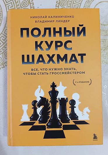 ник: Книга: Полный курс шахмат. Все, что нужно знать, чтобы стать — 1