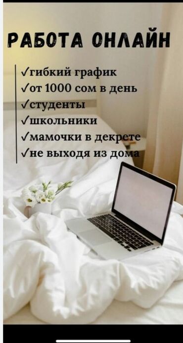ищу работу на неполный рабочий день: Удаленная работа для всех. Зарабатывай не выходя из дома. Подходит для