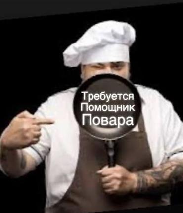 Вакансия: помощник повара (китайская кухня, столовая строительной at lalafo.kg Вакансия: помощник повара (китайская кухня, столовая строительной