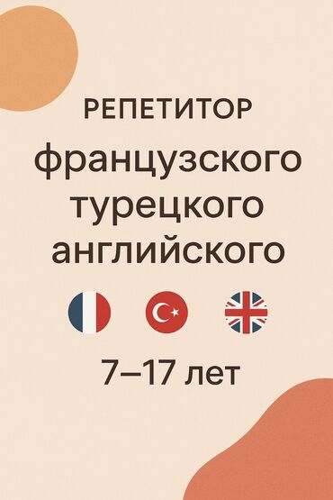 ищу работу швея на дом: Репетитор по французскому, турецкому и английскому языкам для детей и