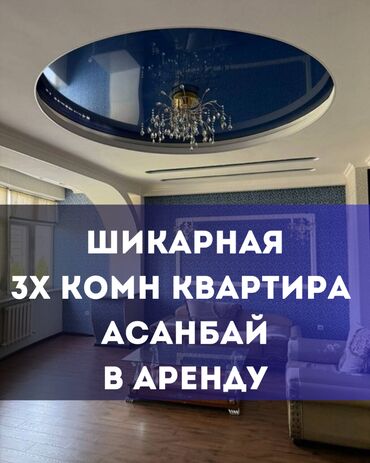 аренда квартир асанбай: 3 бөлмө, Кыймылсыз мүлк агенттиги, Чогуу жашоосу жок, Толугу менен эмереги бар
