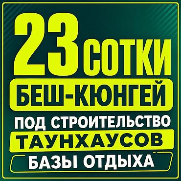 Недвижимость: 23 соток — 1