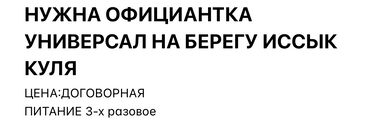 помошник по дому: Требуется Официант Без опыта, Оплата Дважды в месяц