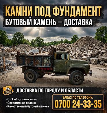 Камни под фундамент Предлагаем: - Бутаевой (бутовый) камень для at lalafo.kg Камни под фундамент Предлагаем: - Бутаевой (бутовый) камень для