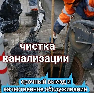Канализационные работы | Чистка канализации Больше 6 лет опыта at lalafo.kg Канализационные работы | Чистка канализации Больше 6 лет опыта