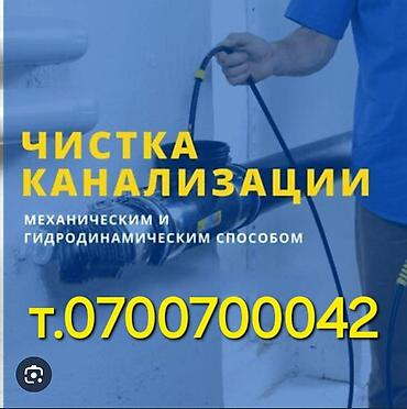 Канализационные работы | Чистка канализации, Чистка засоров, Чистка канализационных труб Больше 6 лет опыта at lalafo.kg Канализационные работы | Чистка канализации, Чистка засоров, Чистка канализационных труб Больше 6 лет опыта