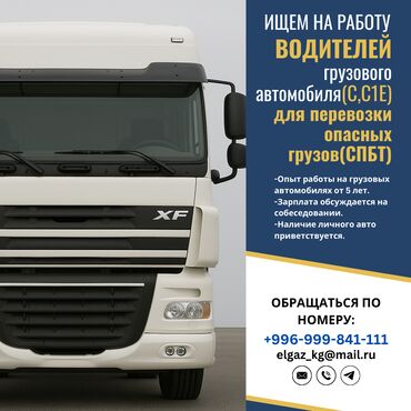 кафел койобуз: Талап кылынат Жүк ташуучу транспорт айдоочусу, Айдоочулук категориясы (C1E), Сүйрөгүчкө, 3-5 жылдык тажрыйба, 23 жаштан жогору