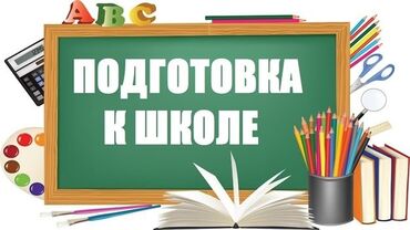 курсы языка: Репетитор | Математика, Окуу, Грамматика, жазуу | Мектепке даярдоо