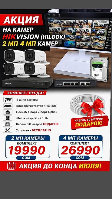 hilo: Акция на комплекты видеонаблюдения Hikvision (HiLook) с камерами 2 МП — 1