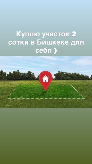 купить участок в балыкчы: Объявление о покупке земельного участка площадью 2 сотки в Бишкеке