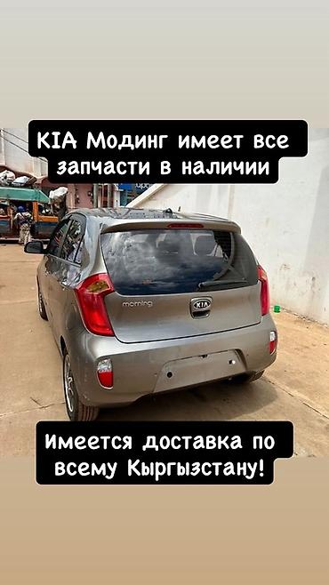 Запчасти для KIA Morning (Picanto) - Все комплектующие в наличии
