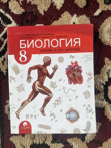 тарых 8 класс жаңы тарых китеп: Учебник по биологии для 8 класса, изданный в 2022 году. Книга