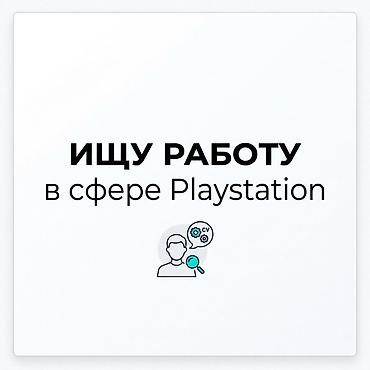 подработа: Ищу работу в сфере PlayStation (PS) Ищу подработку или возможность — 1