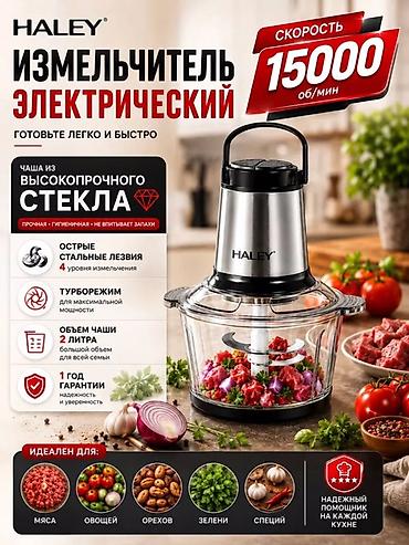 Электрический измельчитель HALEY - 3.5л-1200W -Скорость до 15000 at lalafo.kg Электрический измельчитель HALEY - 3.5л-1200W -Скорость до 15000