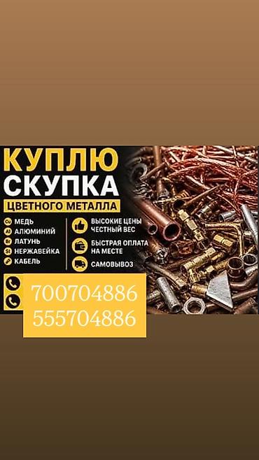 Скупка цветного металла. Принимаем: - медь - алюминий - латунь -