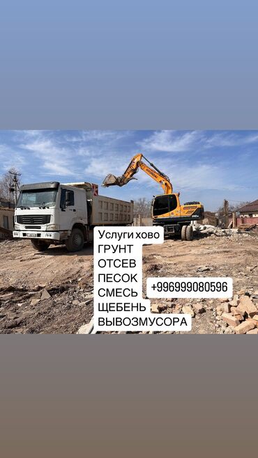 Другой транспорт: Услуги хово хово экскаватор вывоз мусор
