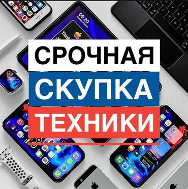 продать старые телефоны: Срочный выкуп техники. Принимаем электронные устройства: смартфоны