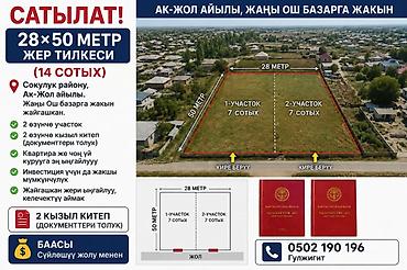алтын казык ж м: 14 соток, Для строительства, Красная книга — 1