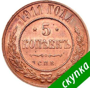 куплю советские монеты дорого: КУПИМ медные монеты до 1917 года. ДОРОГО!