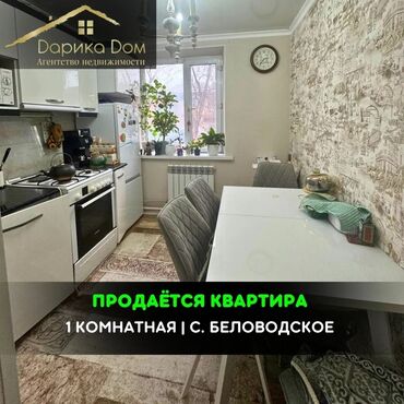 недвижимост: 📌В Беловодское в районе детского сада Бакыт продается 1 комнатная